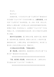 在旗“万企帮万村”精准扶贫行动总结暨“万企兴万村”行动动员部署大会上的主持词