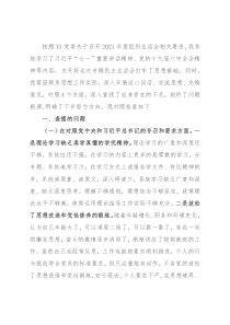 2021年度四个对照组织生活会党员个人对照检查材料