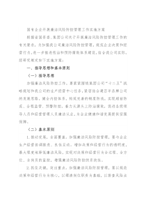 国有企业开展廉洁风险防控管理工作实施方案