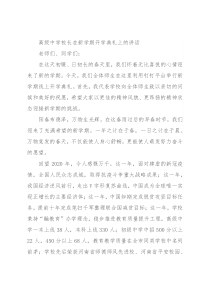 高级中学校长在新学期开学典礼上的讲话