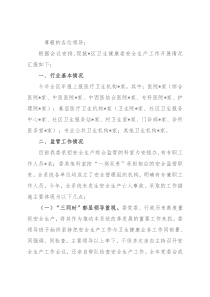 区卫健委安全生产工作情况汇报