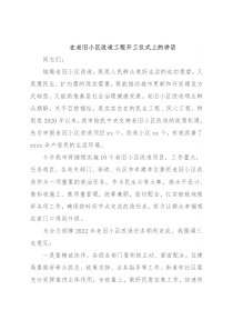 在老旧小区改造工程开工仪式上的讲话