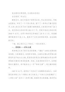 党史教育专题党课：红色账本学党史