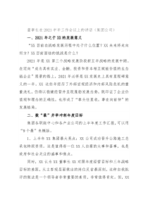董事长在2021半年工作会议上的讲话（集团公司）