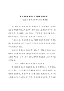 【党课范文】发稿思政课讲稿做担当民族复兴大任的新时代新青年