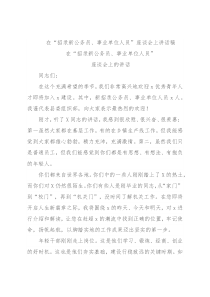 在“招录新公务员、事业单位人员”座谈会上讲话稿