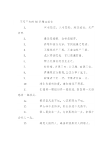 不可不知的80条廉洁格言