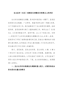 在全县村（社区）规模优化调整动员部署会上的讲话