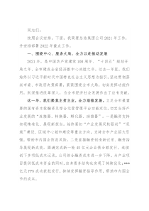 总经理在集团公司2021年度总结表彰大会上的讲话