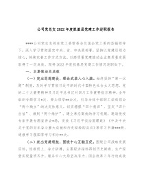 公司党总支2022年度抓基层党建工作述职报告