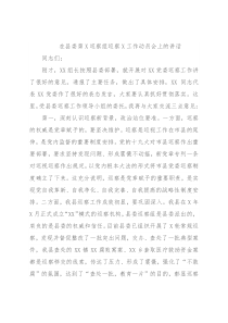 在县委第X巡察组巡察X工作动员会上的讲话