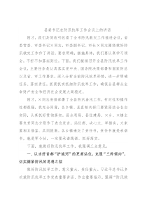 县委书记在防汛抗旱工作会议上的讲话