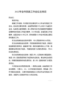 2022年全市民政工作会议主持词