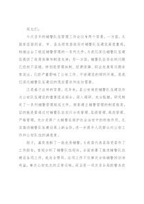 在推进辅警队伍建设会议上的讲话