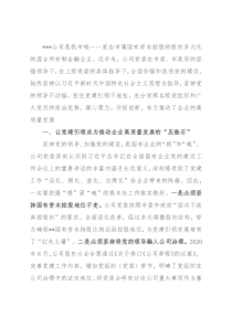 关于公司党建工作建设的情况汇报