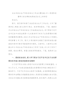 在全市安全生产和食品安全工作会议暨2021年二季度防范重特大安全事故电视电话会议上的讲话