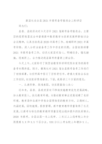 副县长在全县2021年高考备考推进会上的讲话