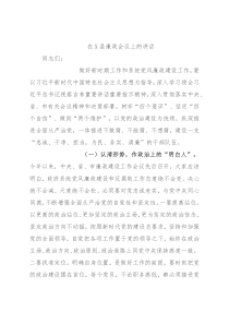 在X县廉政会议上的讲话