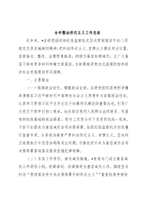 全市整治形式主义工作总结