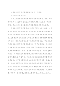 在县政法队伍教育整顿新闻发布会上的讲话