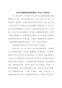 在全市加强基层党组织建设工作会议上的讲话