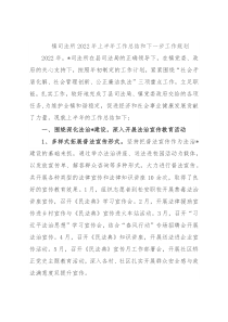 镇司法所2022年上半年工作总结和下一步工作规划