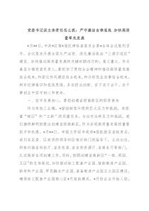 党委书记谈主体责任怎么抓系列讲话汇编（4篇）