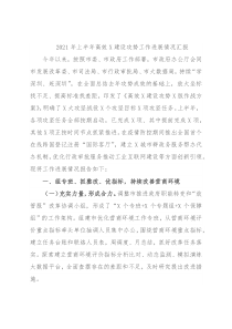 2021年上半年高效X建设攻势工作进展情况汇报