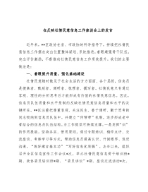 在反映社情民意信息工作座谈会上的发言