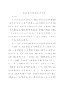 在安全生产工作会议上的讲话