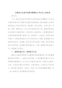 在国家卫生城市创建问题整改工作会议上的讲话