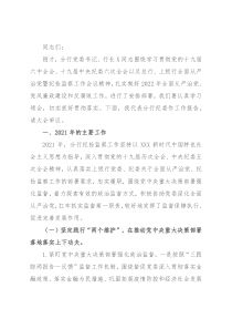 银行纪委书记在分行全面从严治党暨纪检监察工作会议上的讲话
