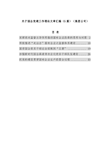关于国企党建工作理论文章汇编（5篇）（集团公司）