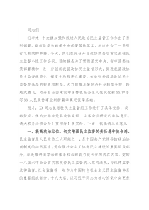 县政协主席在派驻民主监督小组工作会议上的讲话