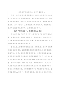 省科技厅纪检组2021年工作情况报告