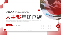 1003人事部年终总结PPT