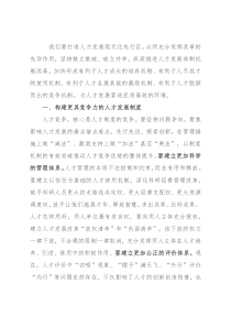 深化人才发展体制机制改革，充分释放各类人才的创新创造活力——在全市人才工作会议上讲话