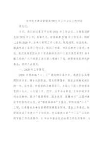 在市机关事务管理局2021年工作会议上的讲话
