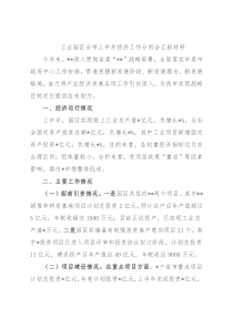 工业园区全市上半年经济工作分析会汇报材料