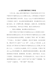 xx县党员教育培训工作综述