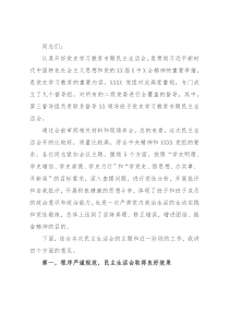 在2021年党史学习教育专题民主生活会上的点评讲话