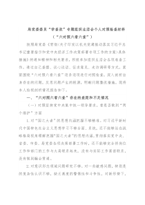 局党委委员“学查改”专题组织生活会个人对照检查材料（“六对照六看六查”）