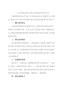 全县各级纪委书记落实纪委监督责任责任书