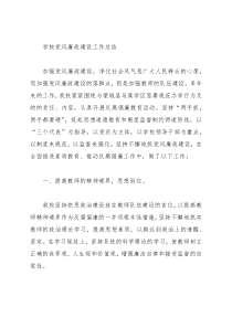 2021年学校党风廉政建设工作总结范文