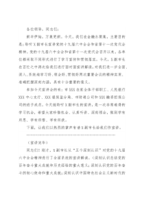 在市领导宣讲党的十九届六中全会精神和省党代会精神宣讲会上的主持词