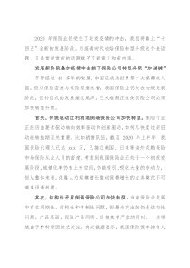 保险股份有限公司党委书记、总裁在转型发展峰会上的发言