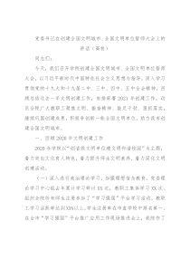 党委书记在创建全国文明城市、全国文明单位誓师大会上的讲话（高校）