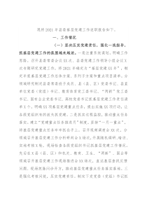 2021年县委基层党建工作述职报告
