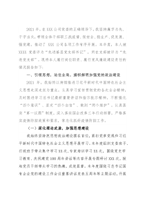 2021年国企党支部书记述职述廉报告