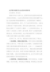 在听取市政委员大会发言时的讲话